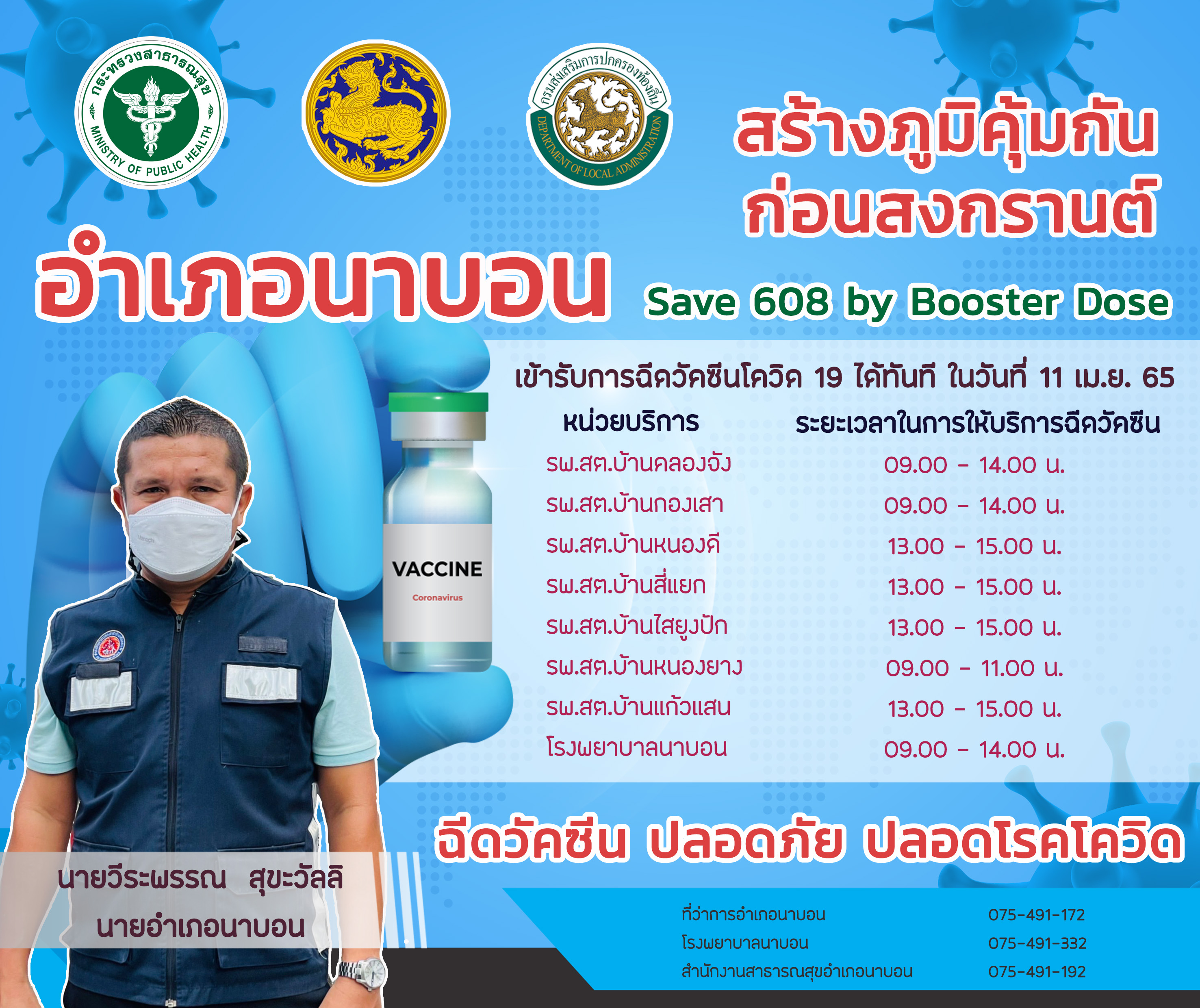 รณรงค์ ฉีดวัคซีนป้องกันโควิด-19 ก่อนสงกรานต์